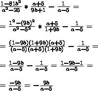 Кто найдите значения выражения 1-81b2/a2-25*a+5/9b+1-1/a-5 при а=0 b=-2.5