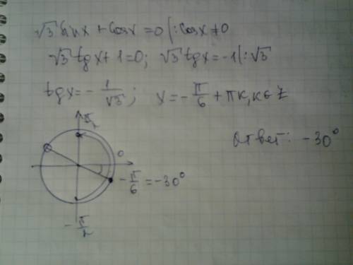 Найти корень уравнени √3 sinx+cost=0 принадлежащий промежутку [-π/2; π/2] ответ дать в градусах