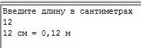 Программа для перевода сантиметров в метры с div и mod (паскаль).заранее !