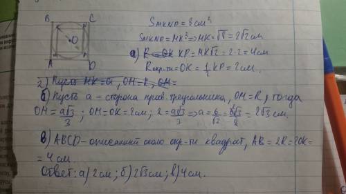 Площадь квадрата , вписанного в окружность, равна 8 см в квадрате.вычислите: а) радиус этой окружнос