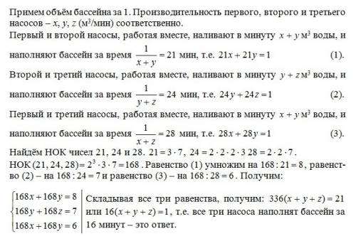 1и 2 насос наполняют бассейн за 21 мин, 2 и 3 — за 24, а 1 и 3 — за 28 за сколько минут наполнят бас