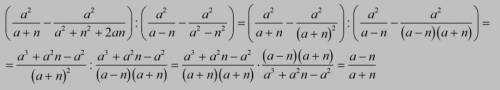 Выражение: (a^2/a+n-a^2/a^2+n^2+2an): (a^2/a-n-a^2/a^2-n^2).