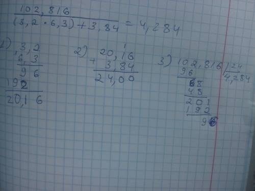 Найдите значение выражения в столбик 102,816/(3,2*6,3)+3,84