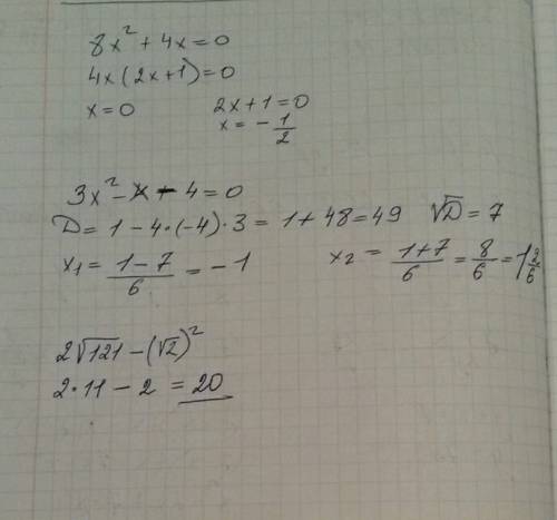 1)8x^2+4x=0 2)3x^2-x-4=0-через дискриминант 3)вычислите 2√121-(√2)^2