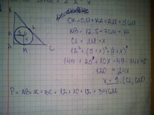 Радиус окружности вписанной в прямоугольный треугольник равен 5см а один из катетов 12см найдите пер