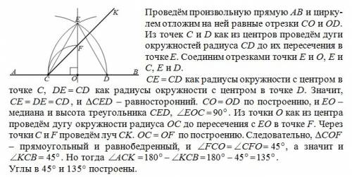 Сциркуля и линейки постройте угол равный 135 и 45 градусов