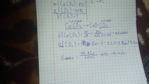 Какой объем co2 будет получен из 80г caco3? выход co2 составляет 90%.