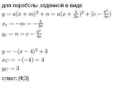 Укажите координаты вершины параболы y= -(x-4)2 + 3