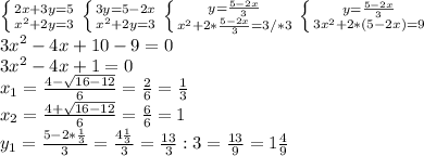 \left \{ {{2x+3y=5} \atop {x^{2}+2y=3}} \right. \left \{ {{3y=5-2x} \atop {x^{2}+2y=3}} \right. \left \{ {{y= \frac{5-2x}{3} } \atop {x^{2}+2*\frac{5-2x}{3}=3/*3}} \right. \left \{ {{y= \frac{5-2x}{3} } \atop {3x^{2}+2*(5-2x)=9}} \right. \\ 3 x^{2} -4x+10-9=0 \\ 3 x^{2} -4x+1=0 \\ x_{1}= \frac{4- \sqrt{16-12} }{6}= \frac{2}{6}= \frac{1}{3} \\ x_{2}= \frac{4+\sqrt{16-12} }{6}= \frac{6}{6}=1 \\ y_{1}=\frac{5-2* \frac{1}{3} }{3} =\frac{4 \frac{1}{3} }{3}= \frac{13}{3}:3= \frac{13}{9}=1\frac{4}{9}