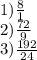 1) \frac{8}{1} \\ 2) \frac{72}{9} \\ 3) \frac{192}{24}