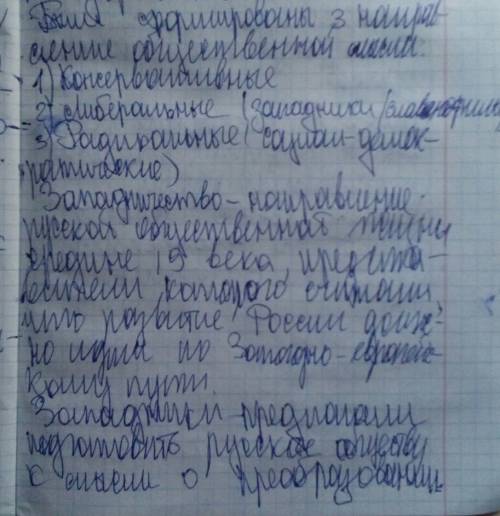 Конспекты по темам: 1)общественное движение: либералы и консерваторы. 2)зарождение революционного на