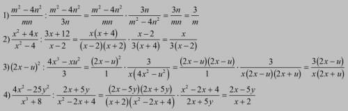 Надоо! много ! выполните указанные действия: номер 1 1) m^2-4n^2/mn: m^2-4n^2/3n 2)x^2+4x/x^2-4: 3x+