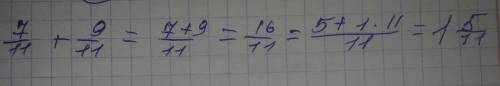 Какое число надо вписать в окошко, чтобы равенство 7/11+9/11=1целая/тут числитель вопрос и зна менят