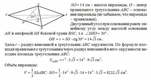 Высота правильной треугольной пирамиды равна 14 см, а двугранный угол при основании равен 30°. вычис