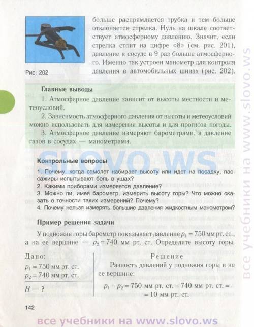 1.почему, когда самолёт набирает высоту или идёт на посадку, пассажиры испытывают боль в ушах? 2.как