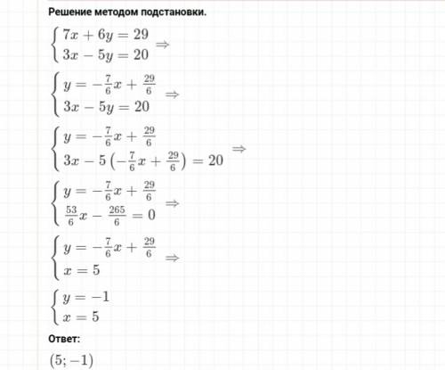 Решите систему(методом подстановки) сама система: 7х+6у=29 3х-5у=20