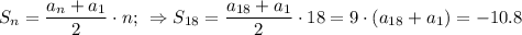 S_n= \dfrac{a_n+a_1}{2}\cdot n ;\,\,\, \Rightarrow S_{18}= \dfrac{a_{18}+a_1}{2} \cdot18=9\cdot(a_{18}+a_1)=-10.8