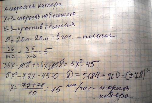 Катер по реке 36 сделал остановку 20 мин и отправился обратно и через 5 часов 20 мин прибыл к приста