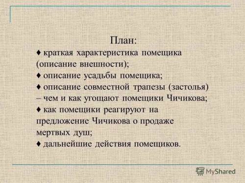 Составьте краткий план событий, описанных в поэме мёртвые души (не менее 15 пунктов). по 1-6 глава