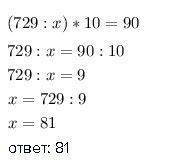 Решить уровнение скорее (729÷х)·10=90