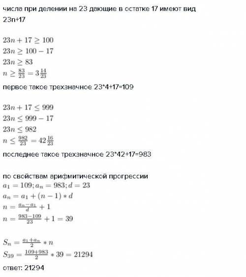 Найдите сумму всех трехзначгых чисел, которые при делении на 23 в остатке 17