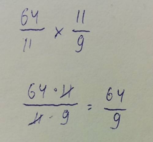 64/11*11/9 решите пример зарание большой