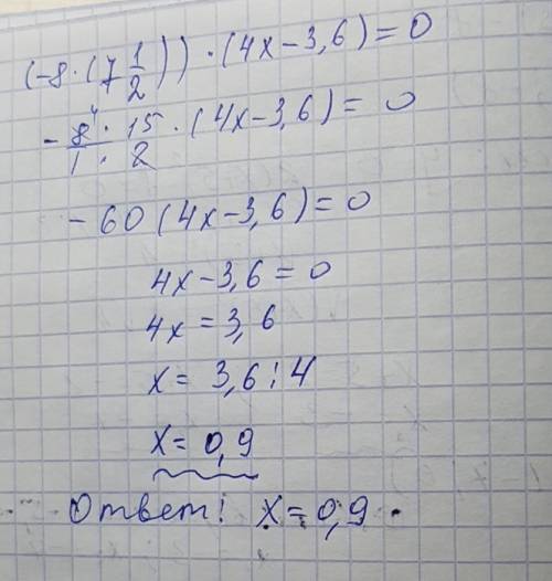 Решите уравнение: (-8*(7 1\2)*(4х-3,6)=0