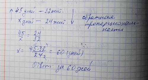 Решите с помщью пропорции.в дачный поселок проводи газ.за 45 дней 32 жителя поселка вручную вырыли т