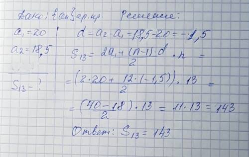 Знайти суму перших 13 членiв арифметичної прогресії якщо 20; 18,