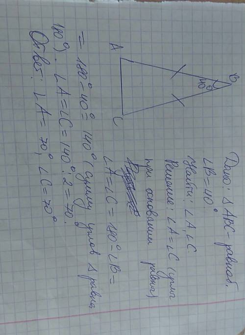 Найдите углы при основании равнобедренного треугольника,если угол при вершине равен 40 градусов.