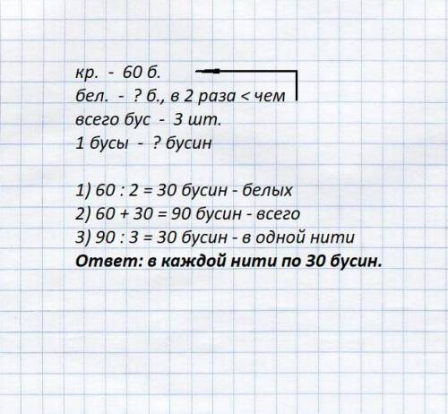 Угали было 60 бусин красного цвета,а белого в 2 раза меньше.она сделала из всех бусин три одинаковых