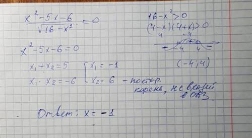 Решите уровнение x в квадрате -5x-6 делёное на корень из 16-x в квардрате =0