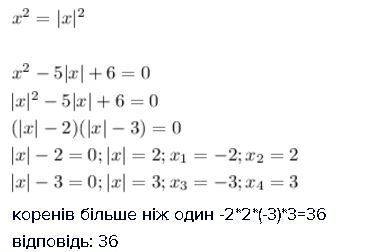 Х^2 – 5|х| + 6 = 0. запишіть значення кореня, якщо корінь один, їх добуток, якщо коренів більше, ніж