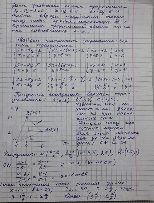 Даны уравнения сторон треугольника: 2х-5у-2=0, х+у-8=0 и 5х-2у-5=0. найти внутри треугольника такую