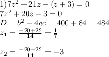 1) 7z^2+21z-(z+3)=0 \\ 7z^2+20z-3=0 \\ D=b^2-4ac=400+84=484 \\ z_1= \frac{-20+22}{14} = \frac{1}{7} \\ \\ z_2= \frac{-20-22}{14}=-3