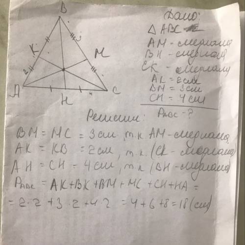 Втреугольнике авс проведены медиана ам, вн, ск.ак=2 см вм= 3 см сн= 4 см найди перимтр