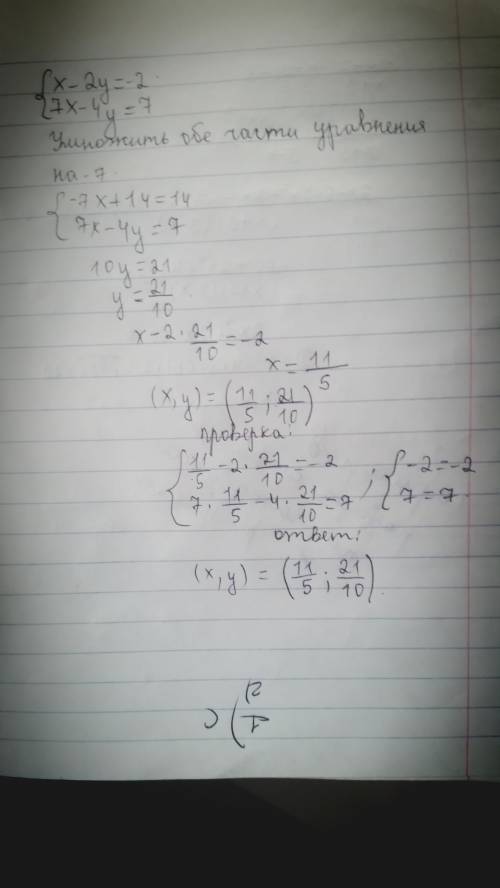 Реши систему уравнений методом подстановки: x−2y=−2 7x−4y=7