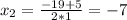 x_2=\frac{-19+5}{2*1}=-7