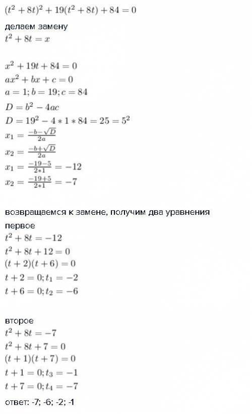 (t^2+8t)^2+19(t^2+8t)+84=0 решите уравнение