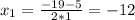 x_1=\frac{-19-5}{2*1}=-12