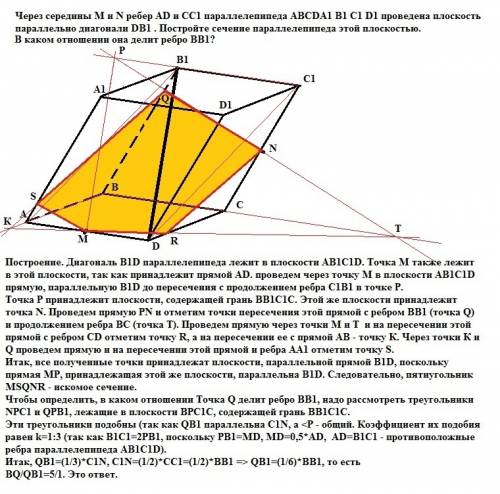 Через середины m и n ребер ad и cc1 параллелепипеда abcda1 b1 c1 d1 проведена плоскость параллельно