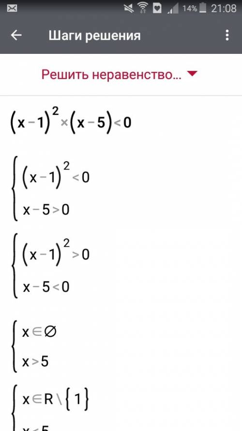 Решите неравенство: (x-1)²×(x-5)< 0 желательно подробно