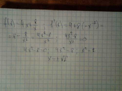 Решить. дана функция f(x)=4x+8/x. решите уравнение f`(x)=0
