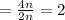 = \frac{4n}{2n} = 2