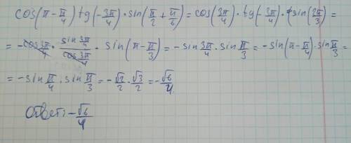 Cos(п-п/4) tg(-3п/4) sin(п/2+п/6) решить