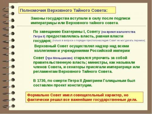 Ход и итог создания верховного тайного совета, 1726 год - !