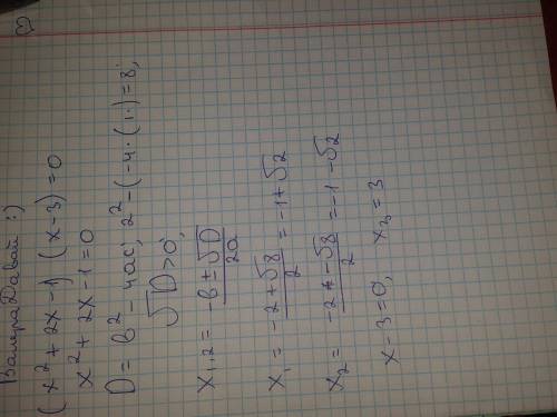 Решить следующее уравнение (x^2+2x-1)(x-3)=0