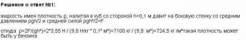 Какой жидкостью наполнен бак имеющий форму куба со стороной 10 см если сила давления равна 3,55 н