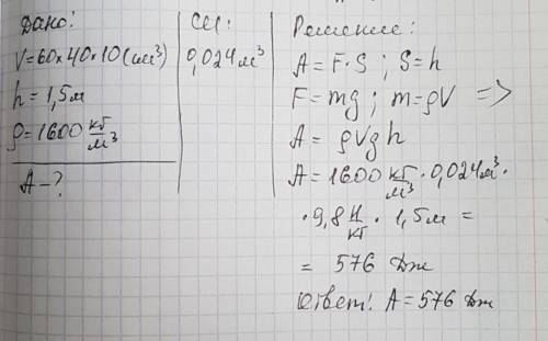 Упаковка сахара - рафинада объемом 60 * 40 * 10 см3 поднята с пола на высоту 1,5 м. определите работ