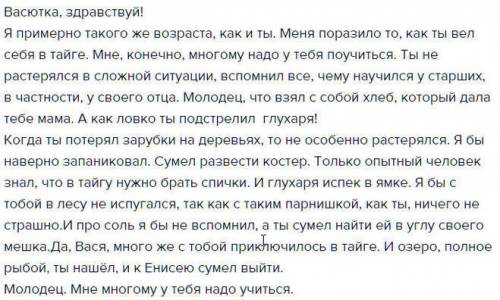 Написать сочинение письмо васютке чему я научился и что узнал тебе